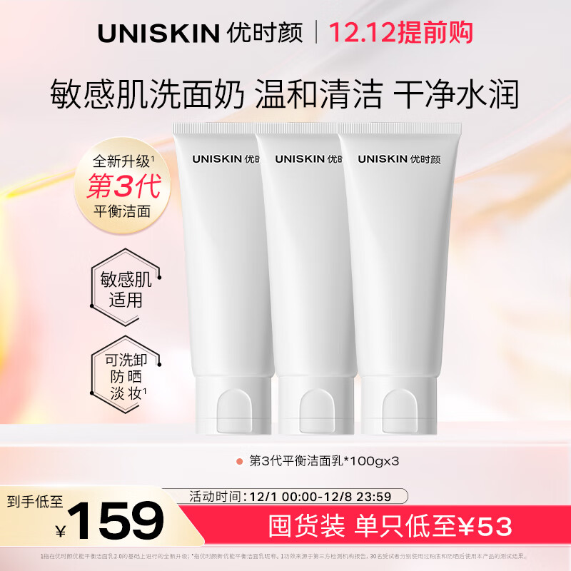 优时颜（UNISKIN）洗面奶氨基酸洁面乳100g*3保湿舒缓清洁男女卸妆敏感肌圣诞礼物