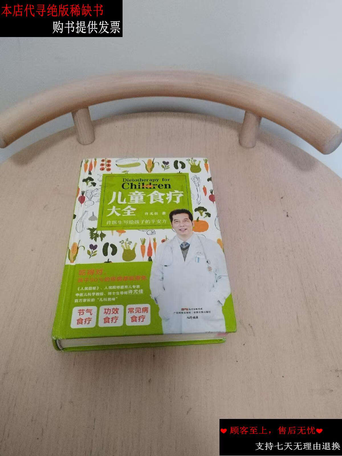 【二手书9成新】儿童食疗大全 /许尤佳 广东科技