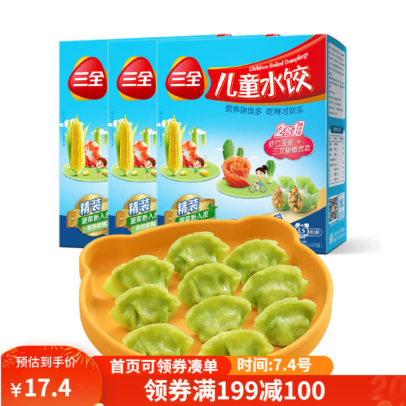 三全 儿童水饺 组合装 虾仁玉米+三文鱼嫩青菜 300g*3盒 早餐速冻饺子