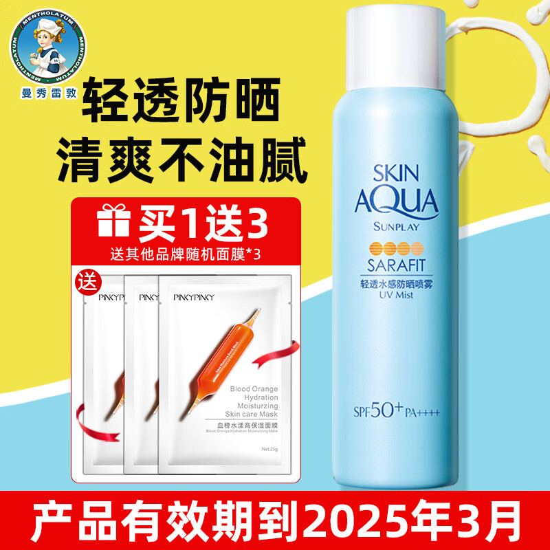 曼秀雷敦新碧轻透水感防晒喷雾150ml全身保湿清爽男女学生户外军训