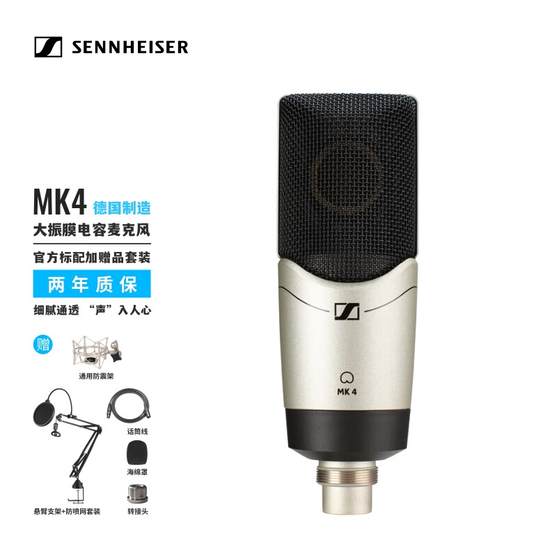 森海塞尔Sennheiser 大振膜电容话筒MK4专业录音K歌主播直播通用麦克风双振膜指向性可调MK8原装防震架MKS4 MK4标配+赠品