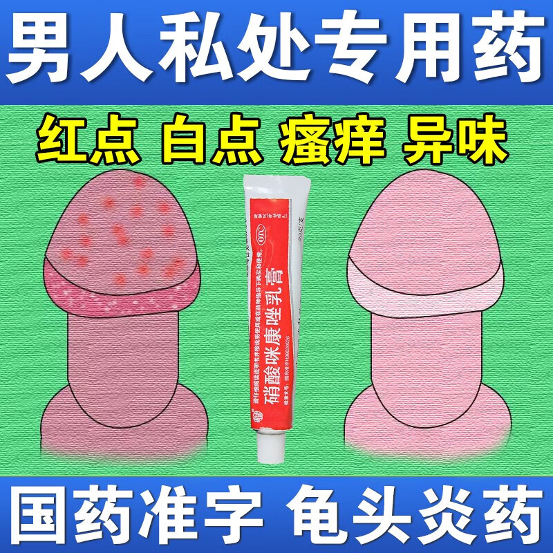 红点霉菌引起男性私处止痒杀菌药膏 硝酸咪康唑乳膏抗真菌感染皮肤