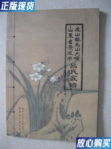 【二手9成新】吕氏家谱(山东省荣成市成山镇马山大疃.