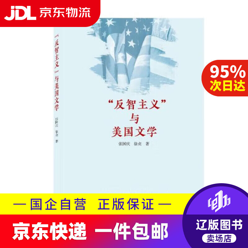 【新华书店包邮】"反智主义"与美国文学 张国庆,徐贞 武汉大学出版社