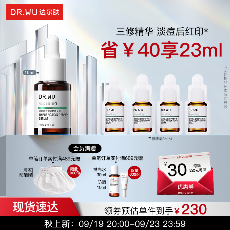 达尔肤（DR.WU）三重修护精华液15ml 淡痘印护肤品修红泛红淡化痘后红印维稳屏障