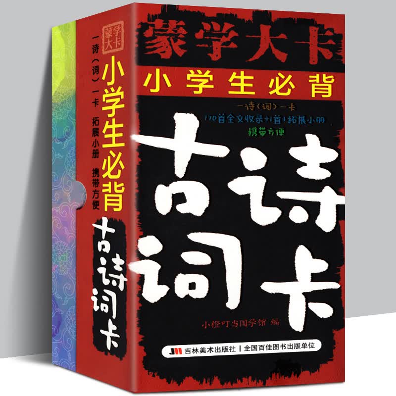 【当天发货】蒙学大卡·小学生背古诗词卡 古诗词儿童卡片 小学生启蒙识字认知唐诗三百首 宋词 成语 蒙学大卡·小学生必背古诗词卡