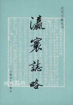瀛寰志略,(清)徐继畬,上海书店出版社,9787806227909