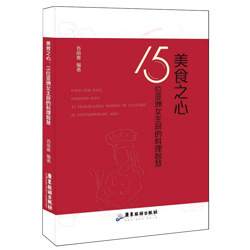 新华正版 美食之心:15位亚洲女主厨的料理智慧 轻工业、手工业