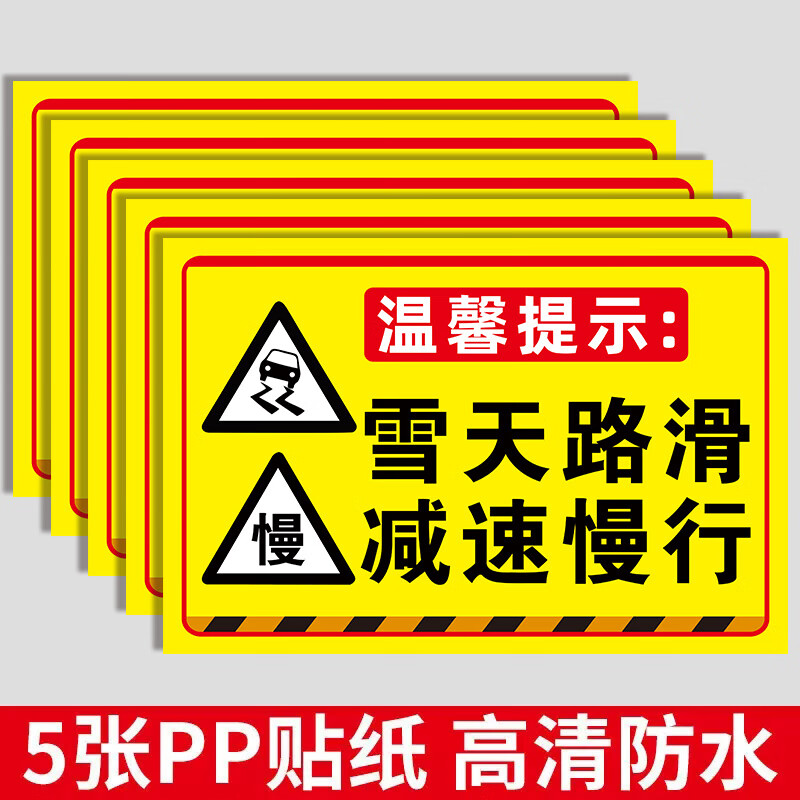 雪天路滑减速慢行[pp背胶*5] 20x30cm