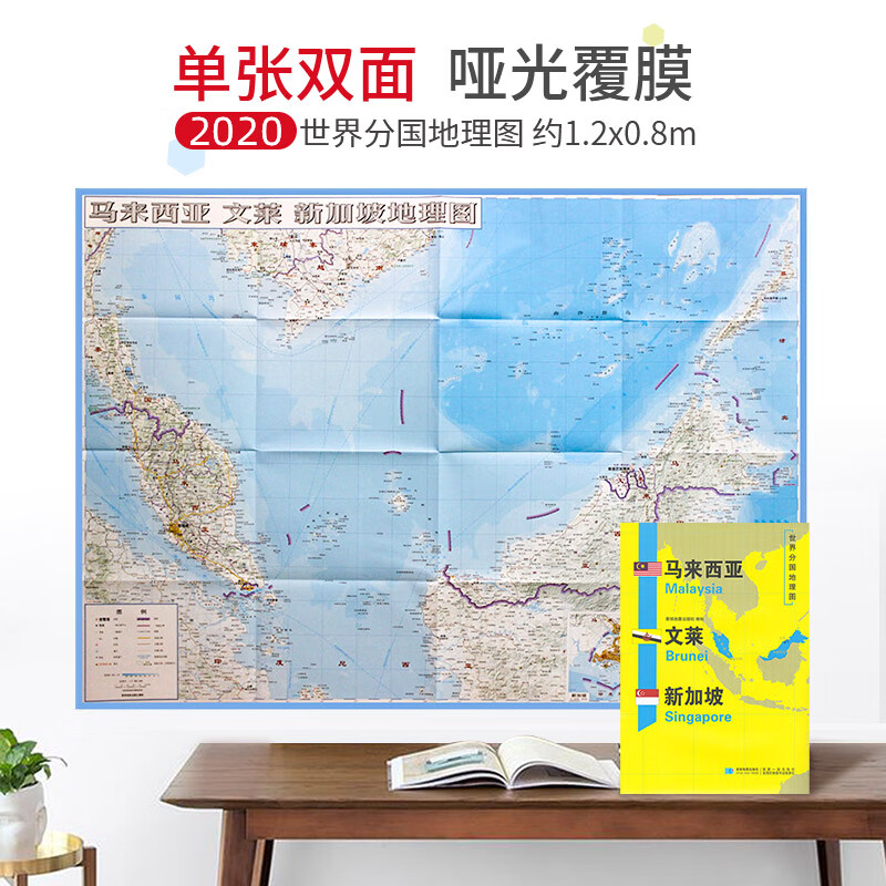 【超详版】马来西亚地图  马来西亚 1240x890mm 大图 世界分国地理图