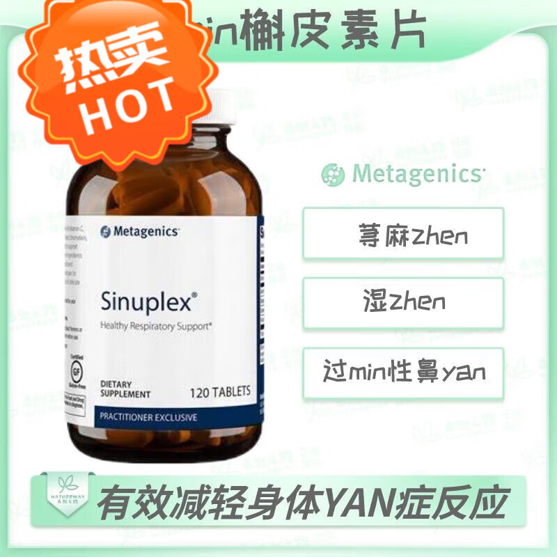 自然之路槲皮素片sinuplex支持健康呼吸道120粒