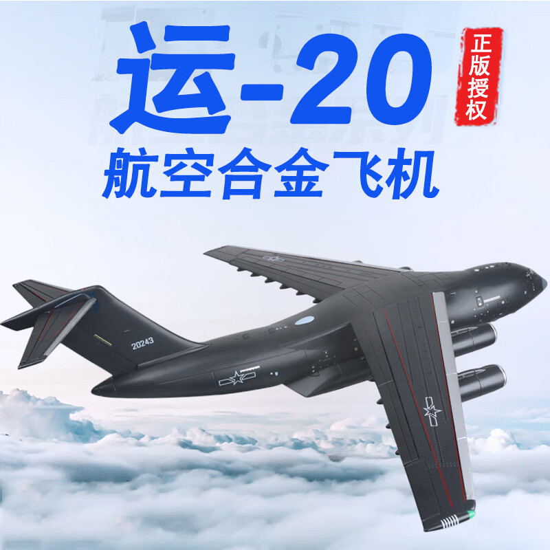 凯迪威飞机模型合金仿真1:144运20玩具军事航模摆件收藏展览纪念礼物 1:144运20-运输机