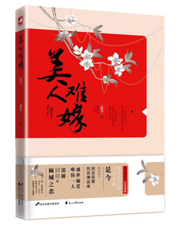 美人难嫁 是今 著 【正版书】