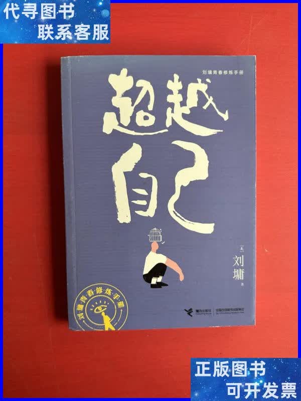 超越自己(刘墉青春修炼手册) 接力出版社二手书