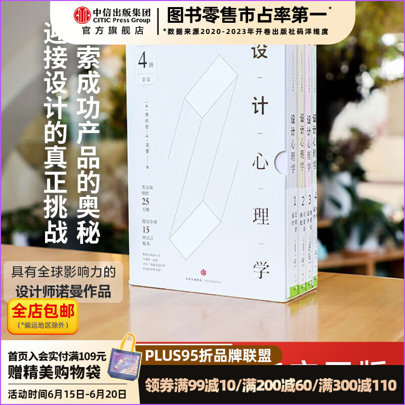 包邮 设计心理学套装 新版（共4册） 罗辑思维罗振宇推荐 中信出版社图书