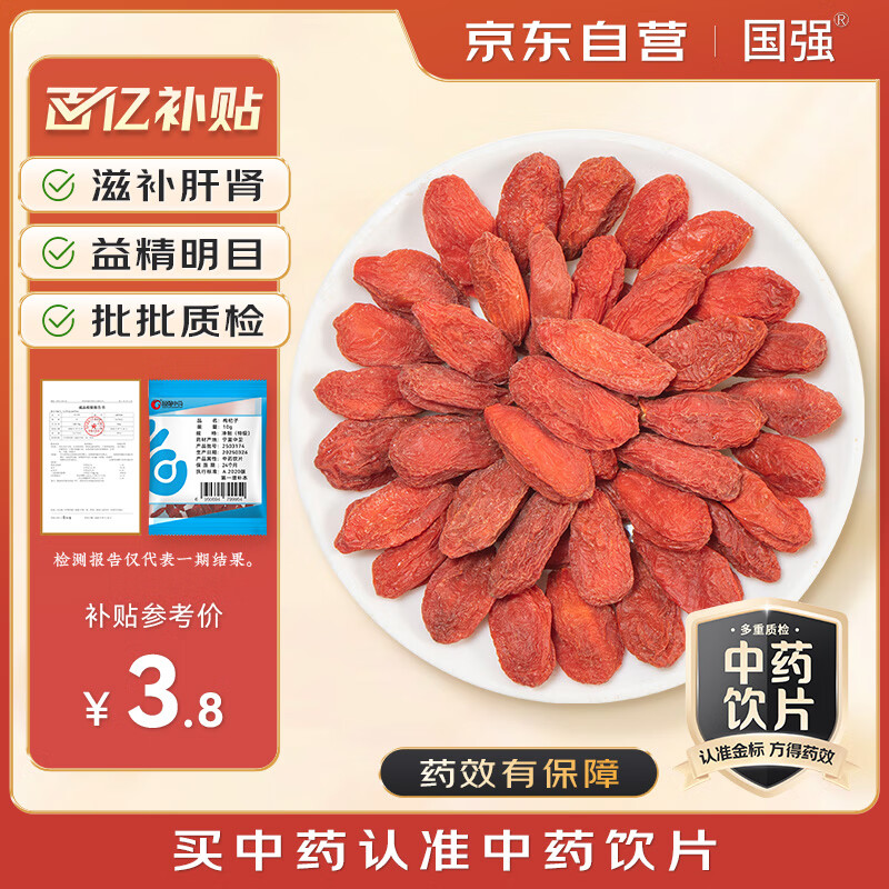 国强精制饮片 枸杞子(特级)10g/袋 中药饮片 特级宁夏枸杞 免洗枸杞 补肾养肝 泡酒泡水泡茶