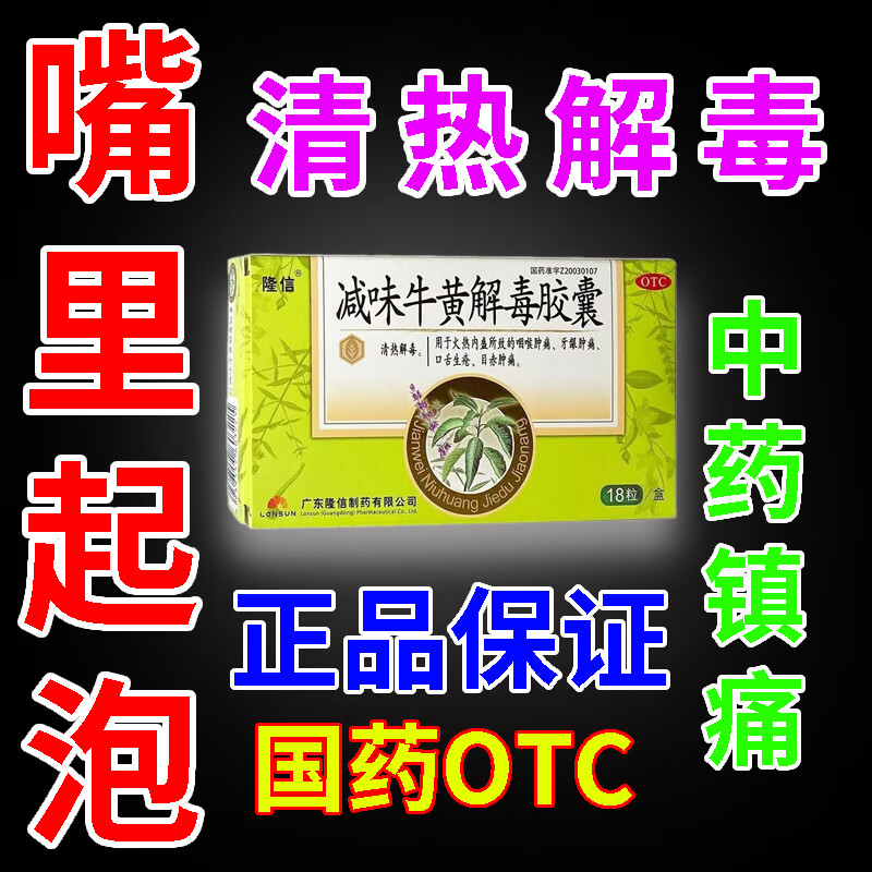 减味牛黄解毒胶囊 嘴里起泡 上火烂嘴 口腔疱疹 口腔溃疡吃什么药