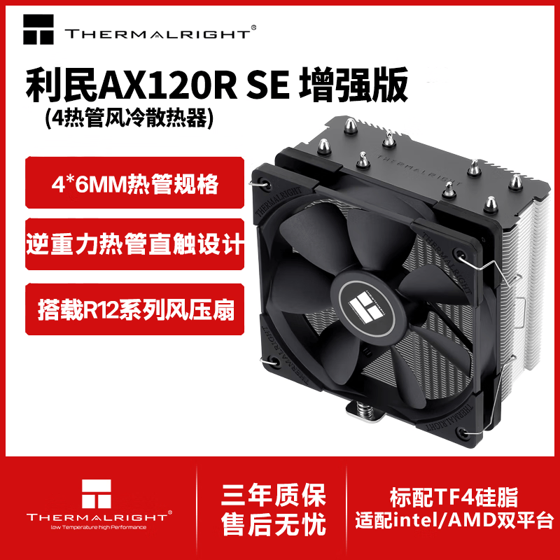 利民（thermalright）Assassin X 120 Refined SE 风冷散热器 电脑散热器 AGHP逆重力四热管支持 AX120R SE AX120R SE【增强版黑色风扇】