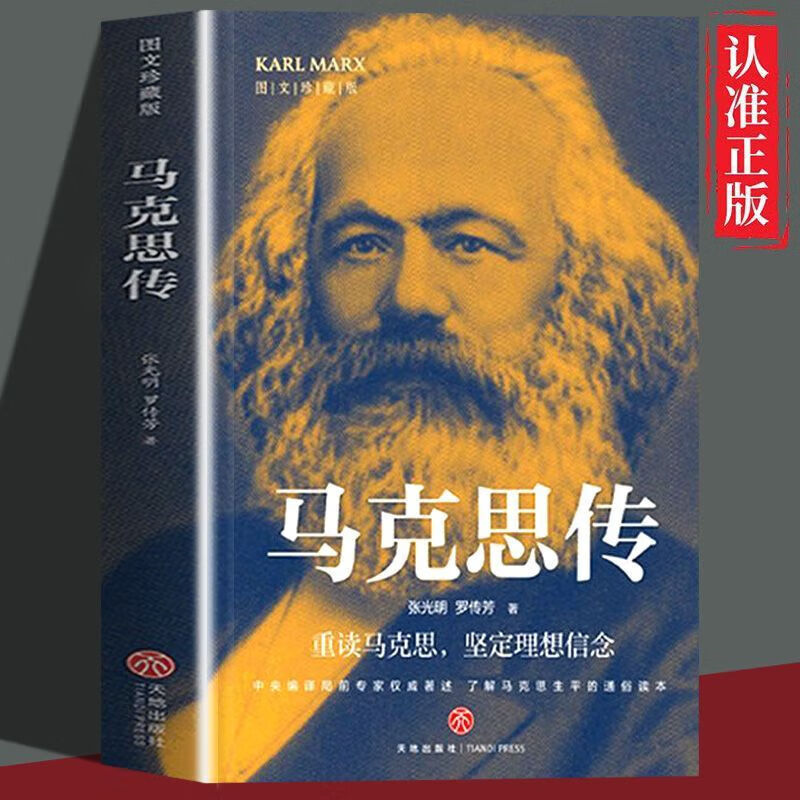 马克思传 张光明 罗传芳著 重读伟人追寻精神之源坚定理想信念讲述