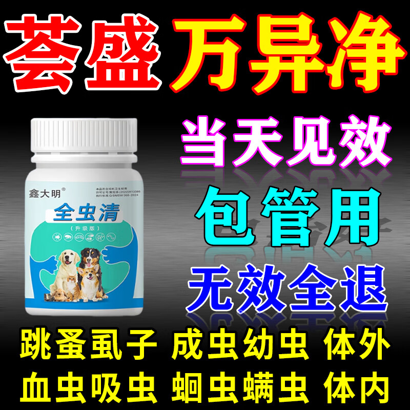 荟盛万异净驱虫药荟立清全崇净宠物驱虫百虫净猫咪驱虫体内外 1瓶【快速见效】