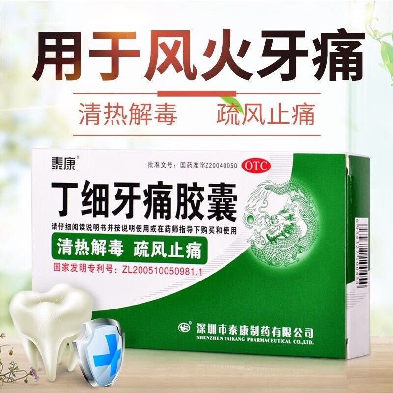【泰康】 丁细牙痛胶囊24粒装 清热解毒 疏风止痛 风火牙疼 牙痛阵作