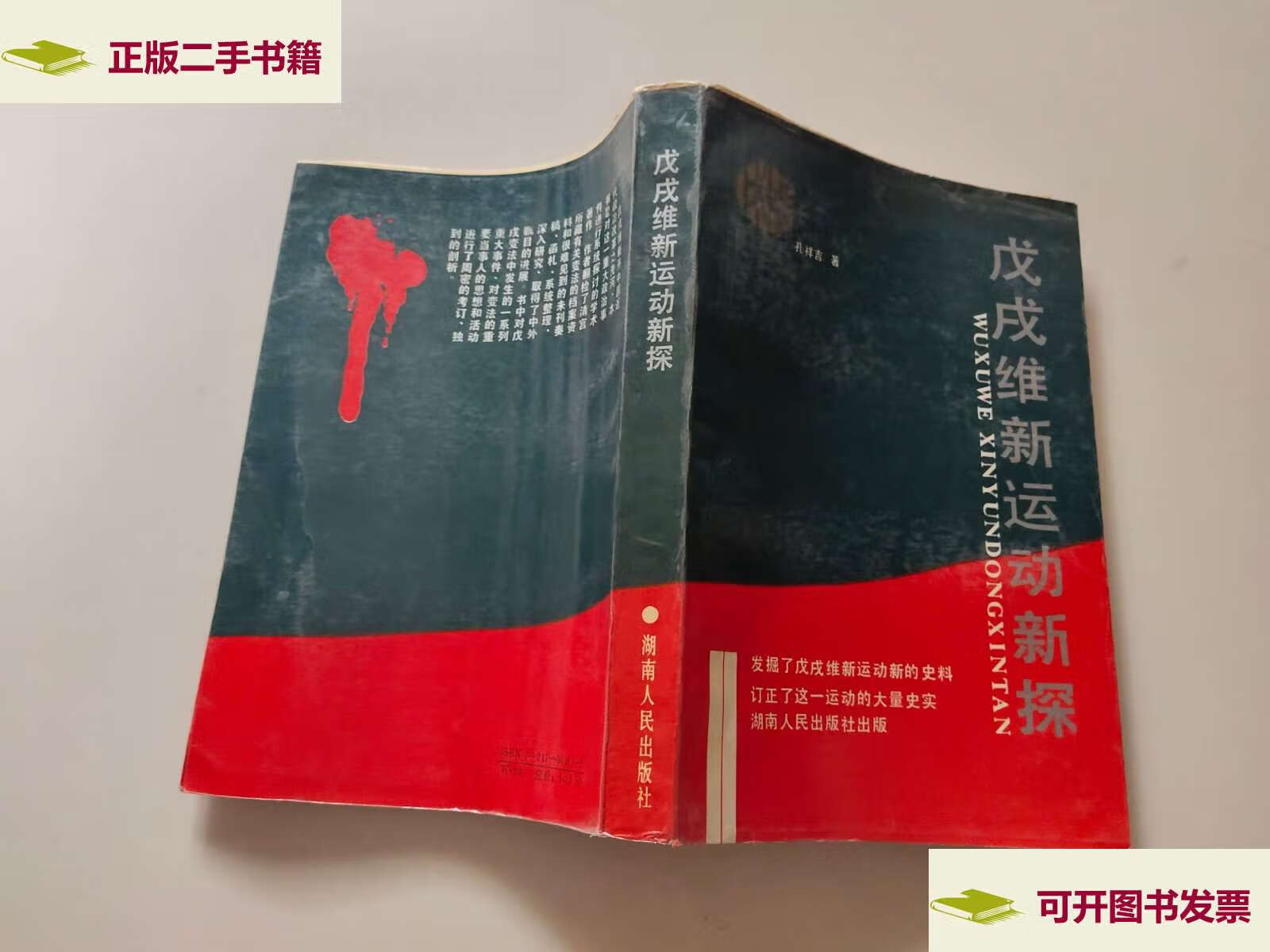 【二手9成新】戊戌维新运动新探 /孔祥吉 湖南人民