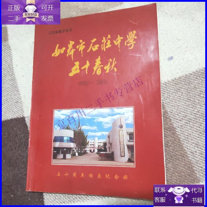 【正版9成新】江苏市重点高中:如皋市石庄中学五十春秋(1951-2001