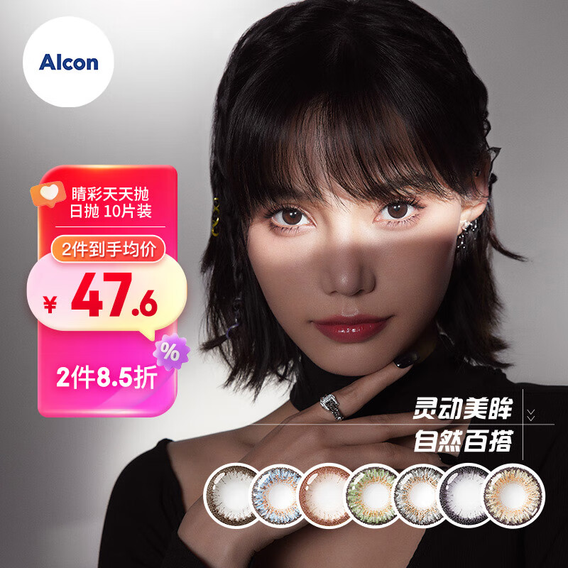 爱尔康（Alcon）美瞳彩色隐形眼镜视康睛彩天天抛 日抛 10片装 星绽黑 575度