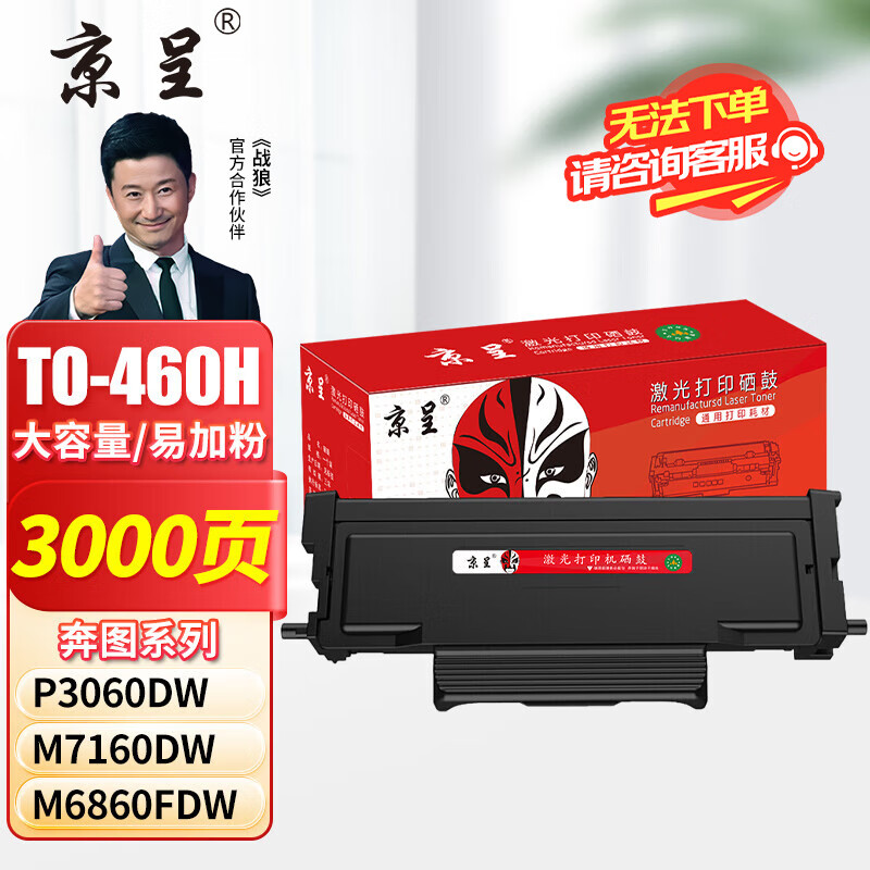 京呈奔图m7160dw粉盒适用TO-460H硒鼓P3060碳粉M6760墨盒M3022墨粉M6860 TO-460H大容量带芯片粉盒-3000页