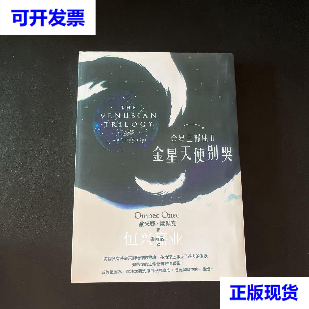 【二手9成新】金星三部曲ll金星天使别哭 欧米娜,欧涅克 中心有限公司