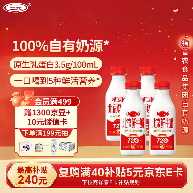 三元 北京鲜牛奶 450ml*4瓶 72度瓶装纯牛奶儿童营养孕妇低温冷藏牛奶