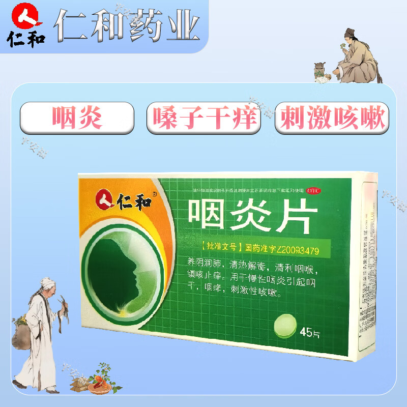[仁和] 咽炎片 0.25g*45片/盒 嗓子干痒发炎慢性咽炎刺激性咳嗽 1盒