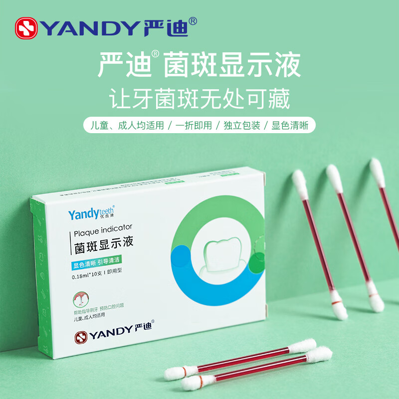 严迪儿童牙菌斑显示剂成人牙齿菌斑指示剂牙垢显色染色显示液 [10支装
