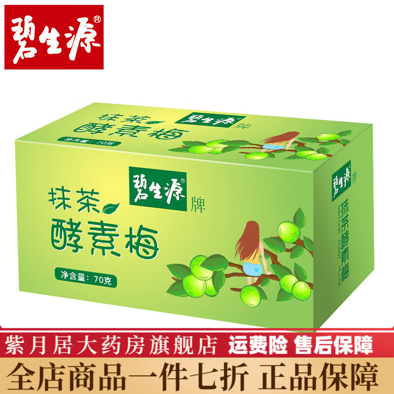碧生源酵素梅抹茶酵素梅70g/盒增強型梅子隨便果非酵素果凍青梅酵 碧生源抹茶酵素梅70g*1盒