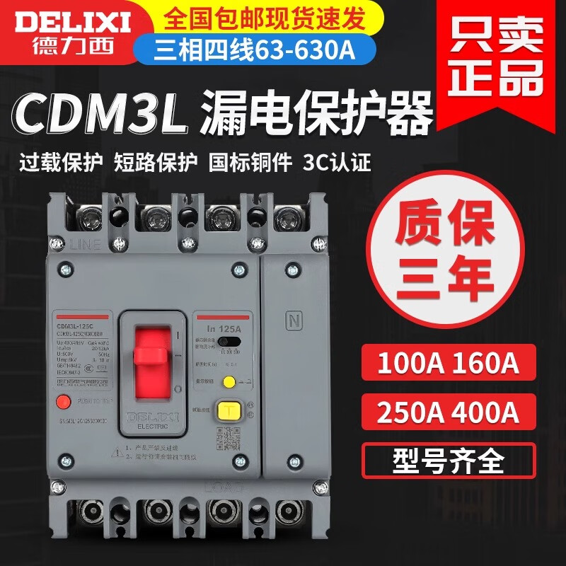 德力西CDM3L三相四线漏保250A空气开关带漏电保护器400A塑壳断路 250A 4P