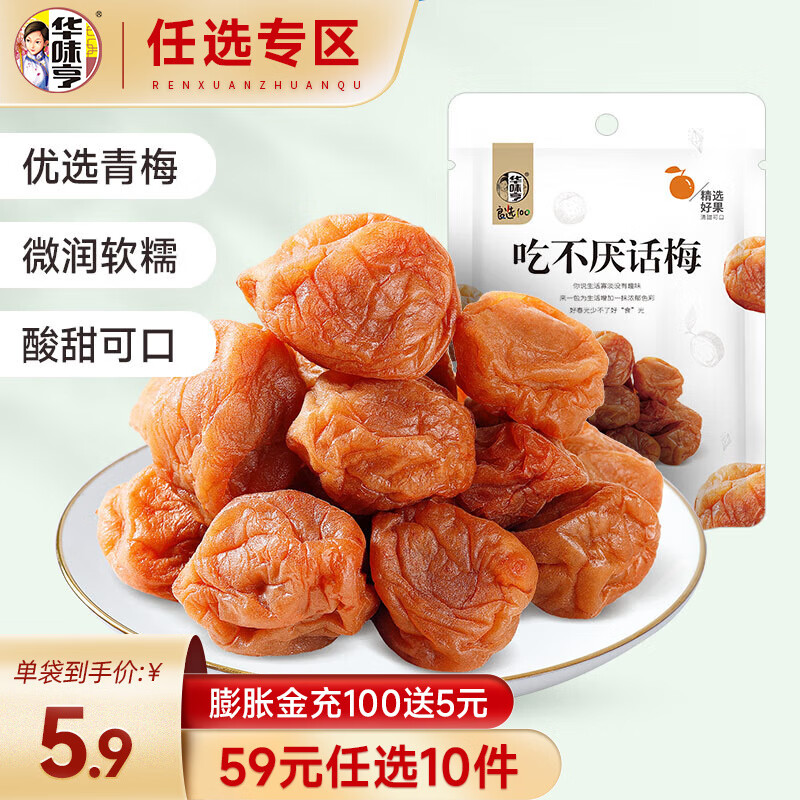 华味亨 【59选10】108g吃不厌话梅 休闲零食品话梅肉蜜饯果脯话梅干小吃 108g