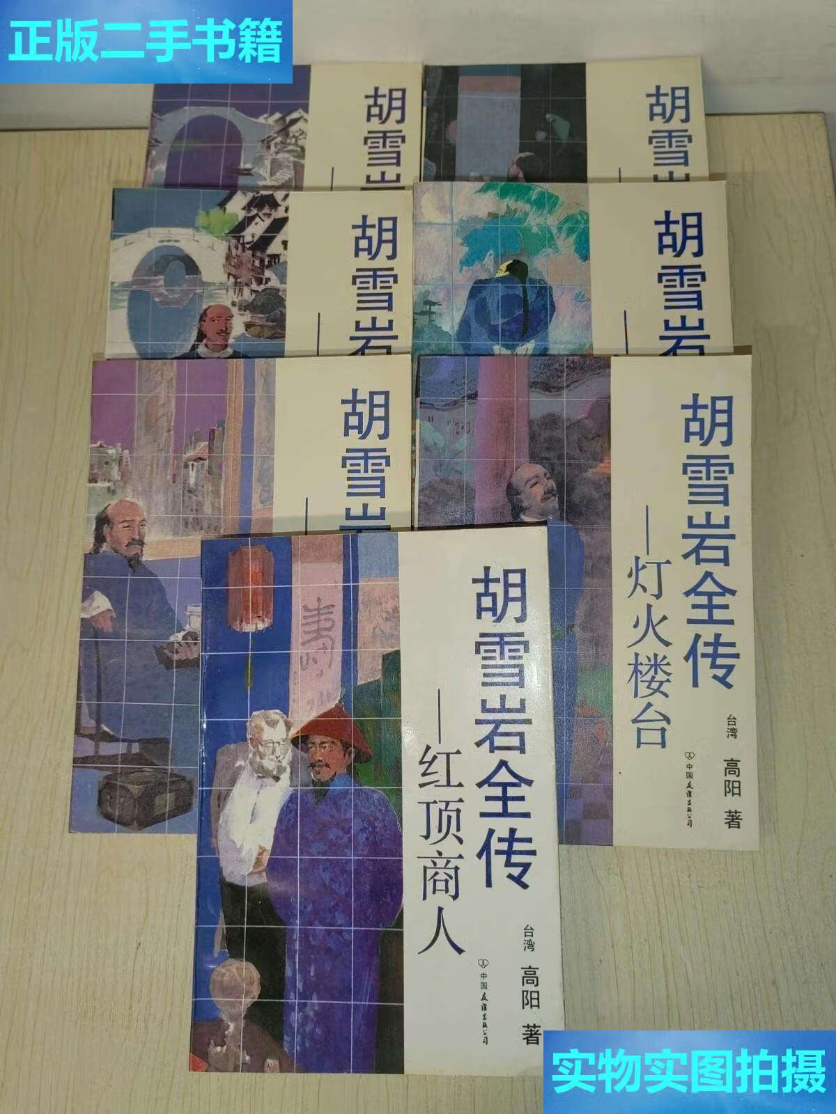 【二手9成新】胡雪岩全传【红顶商人,灯火楼台,烟消云散,萧瑟洋场,平