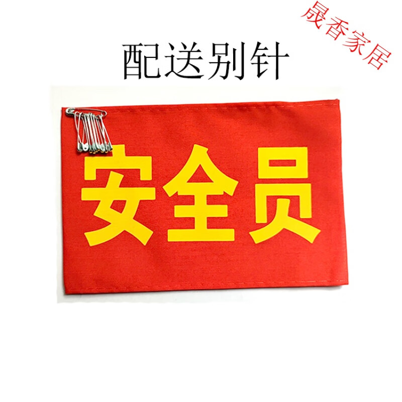 星舵安全监督员红袖标定制治安巡逻执勤袖章订做物业医院安保臂章定做