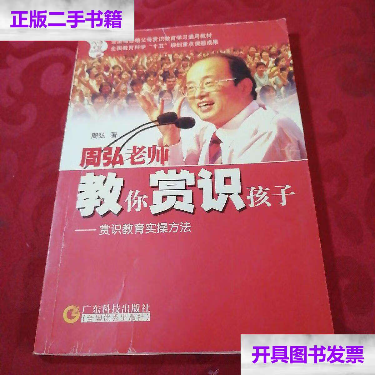 【二手9成新】周弘老师教你赏识孩子(赏识教育实操方法).