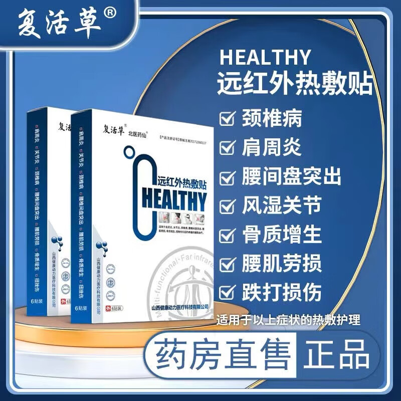 復(fù)活草膏貼遠紅外熱敷貼肩周貼頸椎病肩周腰肌勞貼 3盒(療程裝)
