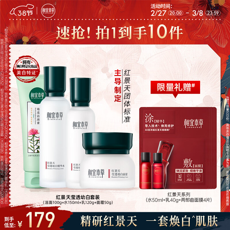 相宜本草 红景天莹透套装（洁面+精华水+精华乳+面霜）补水保湿