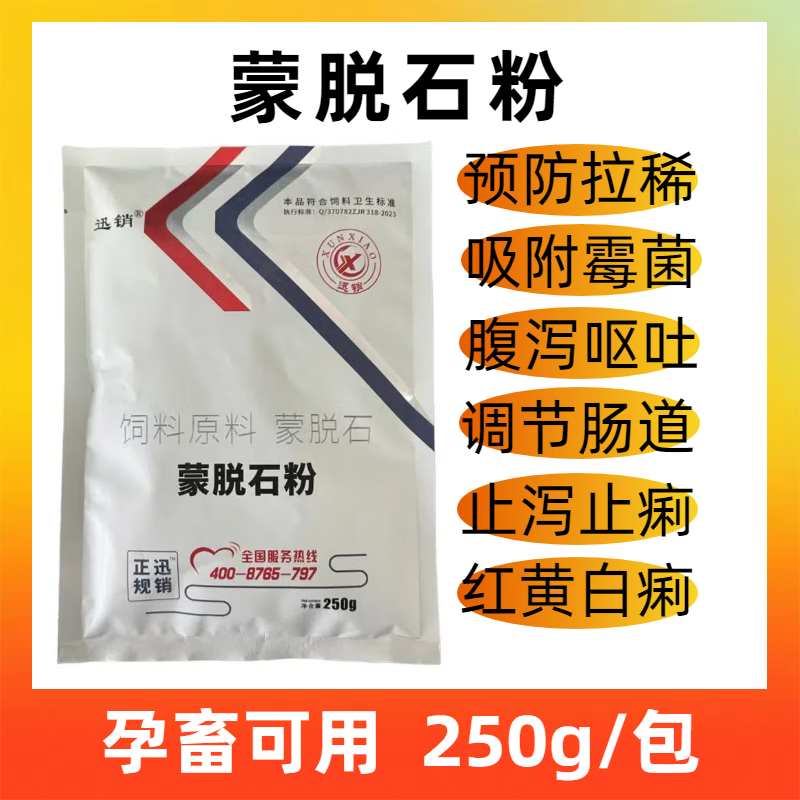 迅销蒙脱石粉兽用猪牛羊脱霉防霉家禽拉稀腹泻肠炎修复止泻饲料添加剂