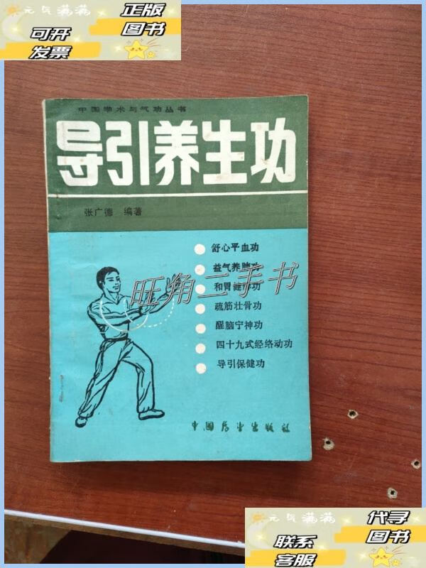 【二手9成新】导引养生功 /张广德 中国展望出版社