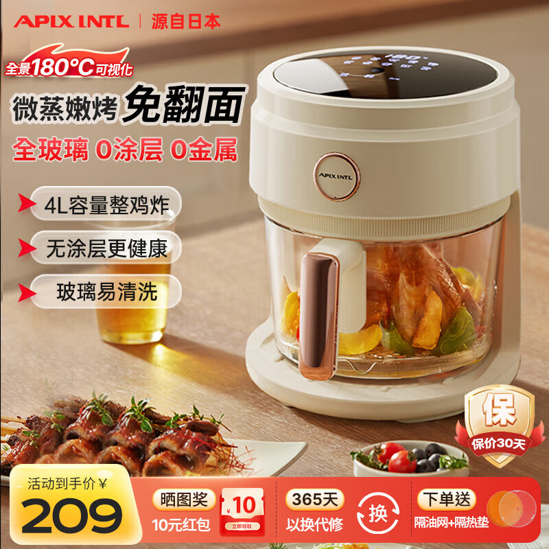 APIXINTL日本安本素空气炸锅家用 4L大容量免翻面 蒸汽嫩炸全景可视化全玻璃炸篮一体机APIX-AFD12