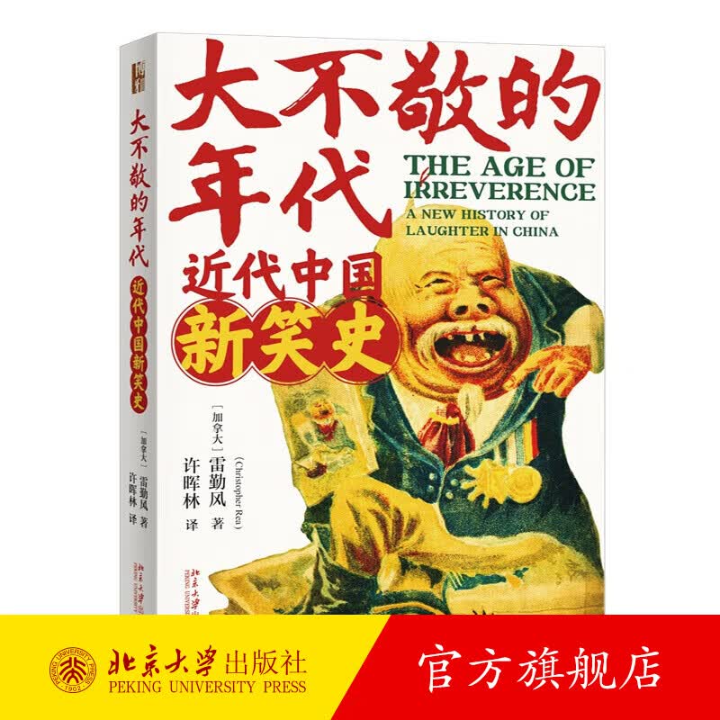 大不敬的时代 近代中国新笑史 雷勤风 时代日常生活中喜剧 呈现中国文化现代化进程 理解幽默如何作为人类文化 北京大学旗舰店正版