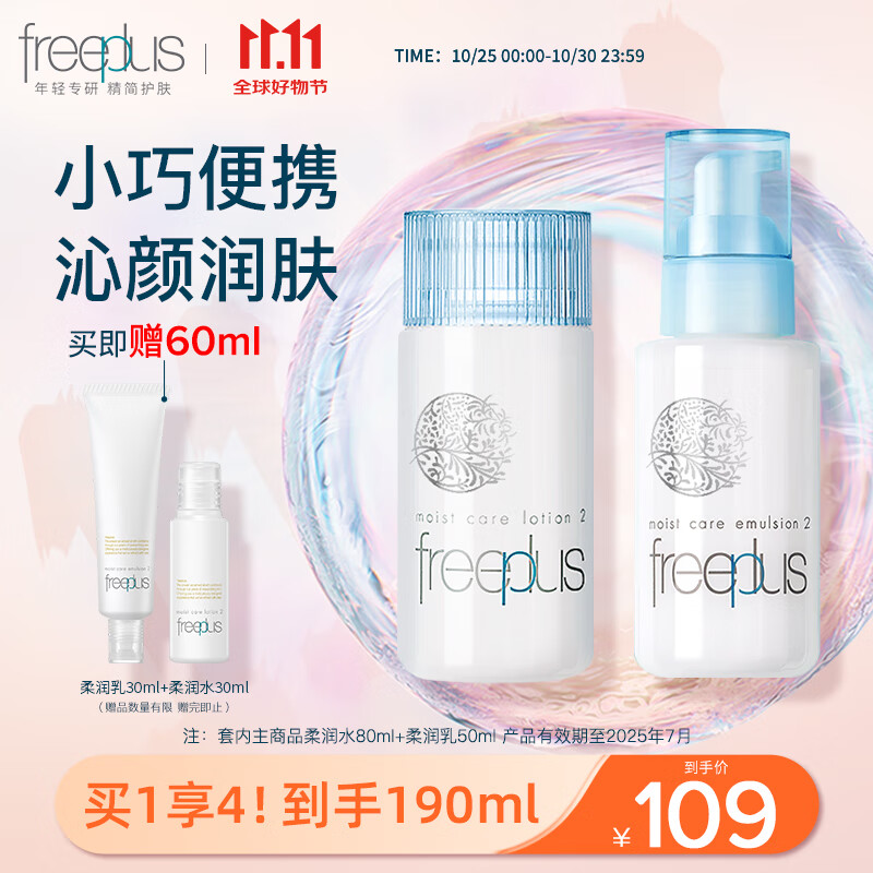 芙丽芳丝（Freeplus）水乳护肤化妆品柔润型水80ml+乳50ml（有效期至2025年7月16日）