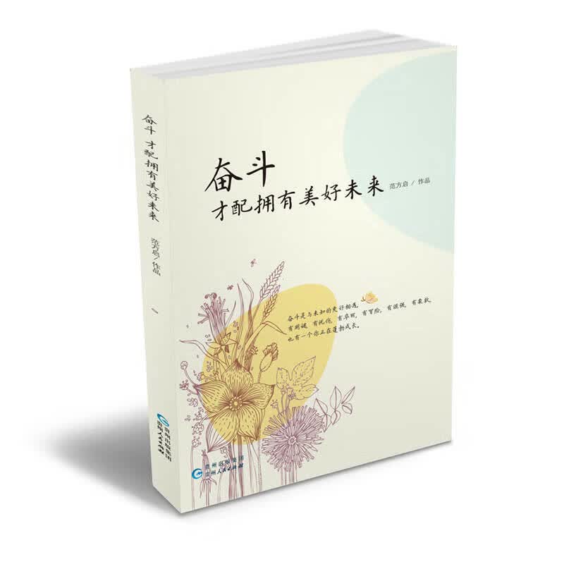 【正版现货】奋斗才配拥有美好未来