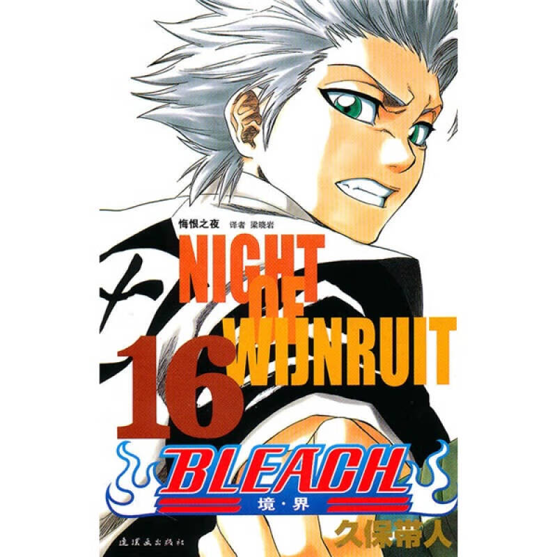【正版现货】bleach 境 界16 悔恨之夜