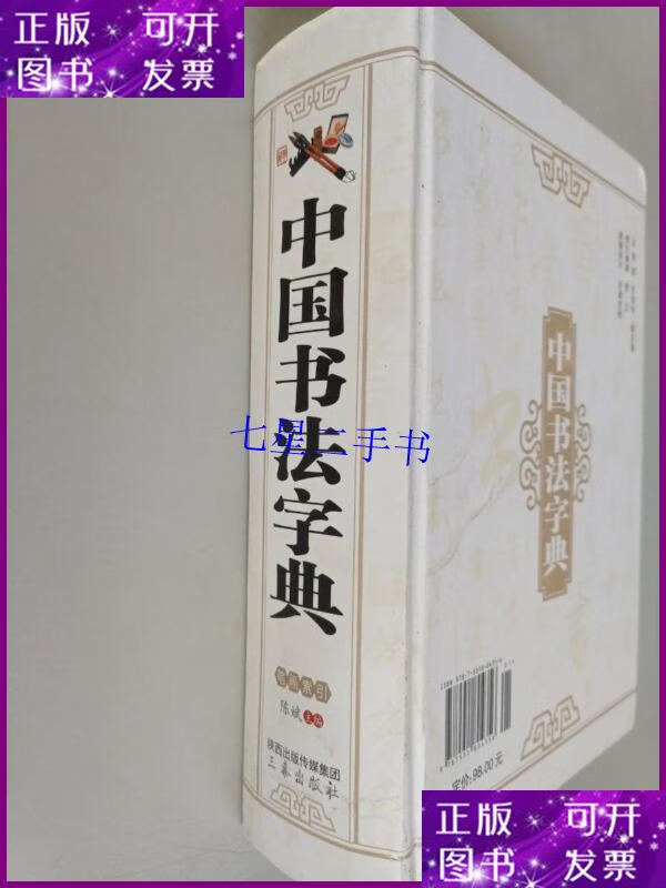 【二手9成新】中国书法字典 精装
