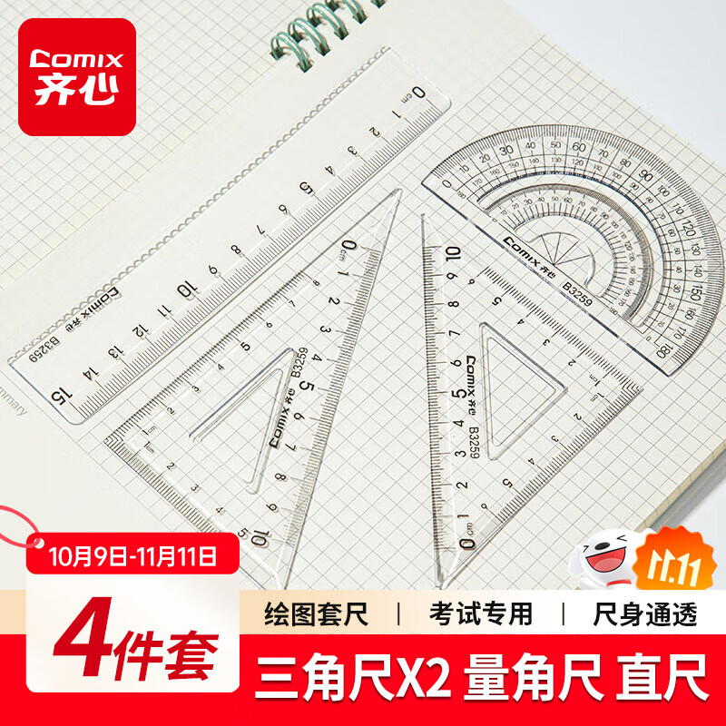 齐心(Comix) 学生办公用品绘画尺子 绘图波浪套尺文具开学必备(波浪直尺+三角尺*2+量角器)B3259